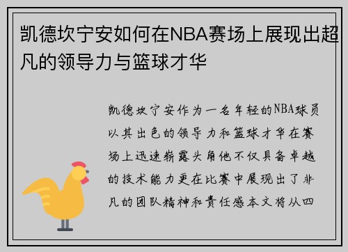 凯德坎宁安如何在NBA赛场上展现出超凡的领导力与篮球才华