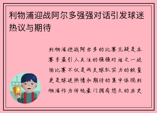 利物浦迎战阿尔多强强对话引发球迷热议与期待