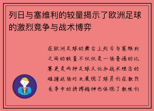 列日与塞维利的较量揭示了欧洲足球的激烈竞争与战术博弈