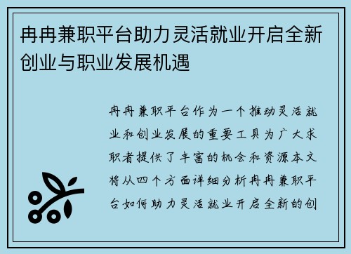 冉冉兼职平台助力灵活就业开启全新创业与职业发展机遇