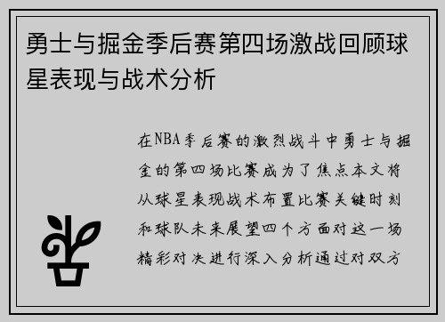 勇士与掘金季后赛第四场激战回顾球星表现与战术分析