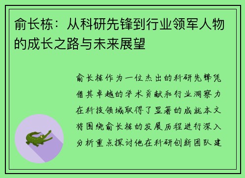 俞长栋：从科研先锋到行业领军人物的成长之路与未来展望