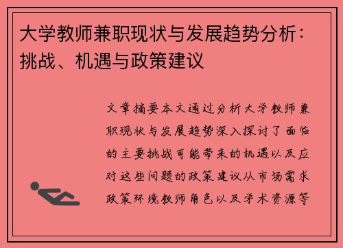 大学教师兼职现状与发展趋势分析：挑战、机遇与政策建议