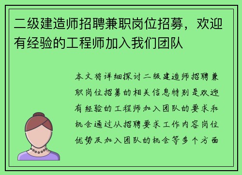 二级建造师招聘兼职岗位招募，欢迎有经验的工程师加入我们团队