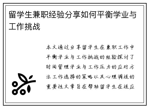 留学生兼职经验分享如何平衡学业与工作挑战
