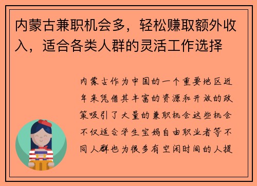内蒙古兼职机会多，轻松赚取额外收入，适合各类人群的灵活工作选择