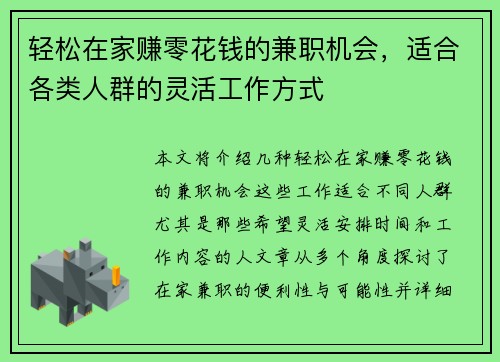 轻松在家赚零花钱的兼职机会，适合各类人群的灵活工作方式