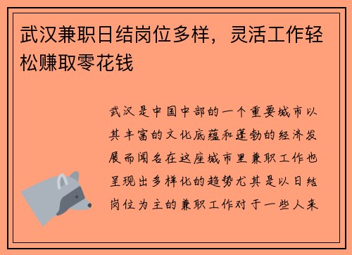 武汉兼职日结岗位多样，灵活工作轻松赚取零花钱