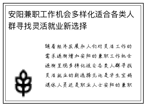 安阳兼职工作机会多样化适合各类人群寻找灵活就业新选择