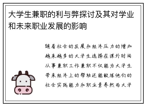 大学生兼职的利与弊探讨及其对学业和未来职业发展的影响