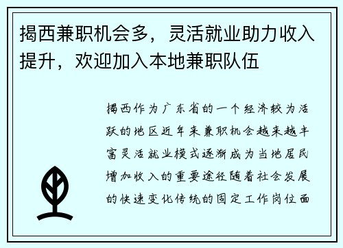 揭西兼职机会多，灵活就业助力收入提升，欢迎加入本地兼职队伍
