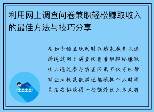利用网上调查问卷兼职轻松赚取收入的最佳方法与技巧分享