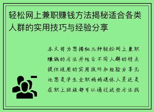 轻松网上兼职赚钱方法揭秘适合各类人群的实用技巧与经验分享