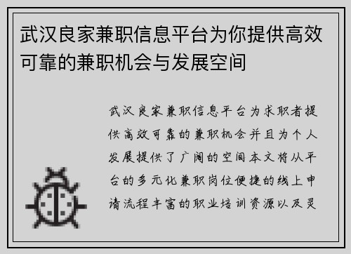 武汉良家兼职信息平台为你提供高效可靠的兼职机会与发展空间