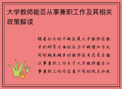 大学教师能否从事兼职工作及其相关政策解读