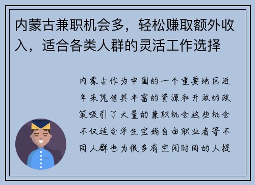 内蒙古兼职机会多，轻松赚取额外收入，适合各类人群的灵活工作选择