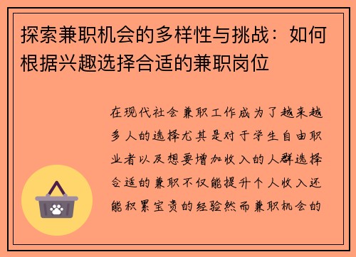 探索兼职机会的多样性与挑战：如何根据兴趣选择合适的兼职岗位
