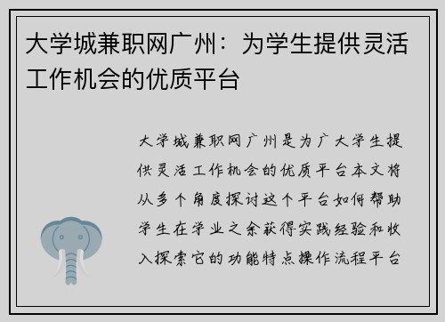 大学城兼职网广州：为学生提供灵活工作机会的优质平台