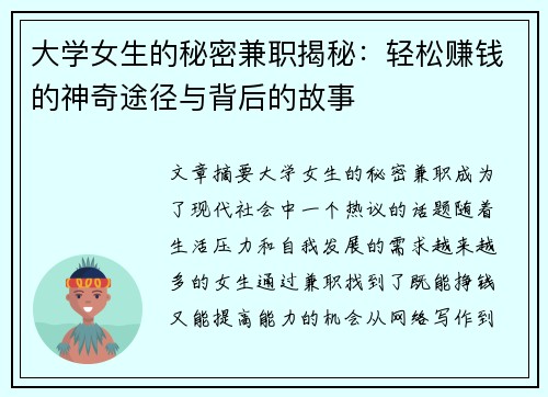 大学女生的秘密兼职揭秘：轻松赚钱的神奇途径与背后的故事
