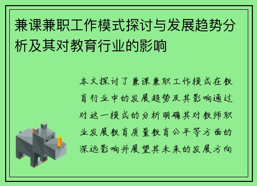 兼课兼职工作模式探讨与发展趋势分析及其对教育行业的影响