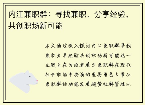 内江兼职群：寻找兼职、分享经验，共创职场新可能