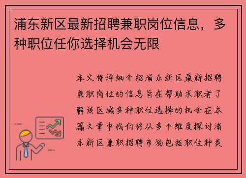 浦东新区最新招聘兼职岗位信息，多种职位任你选择机会无限