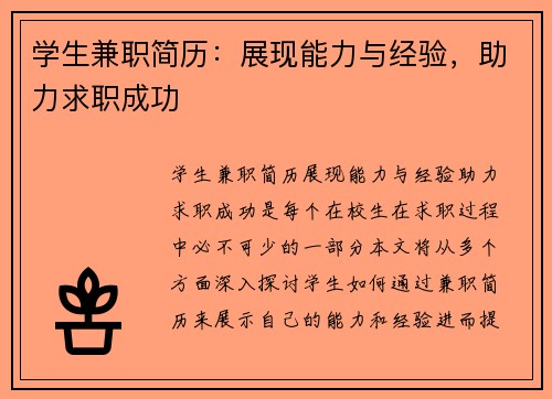 学生兼职简历：展现能力与经验，助力求职成功
