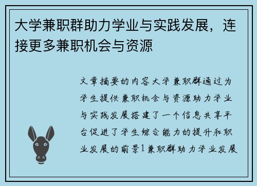 大学兼职群助力学业与实践发展，连接更多兼职机会与资源