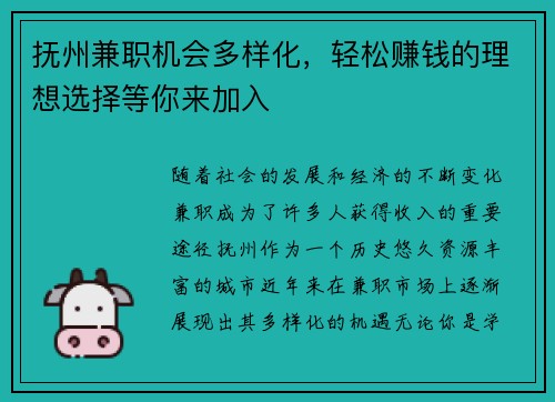 抚州兼职机会多样化，轻松赚钱的理想选择等你来加入