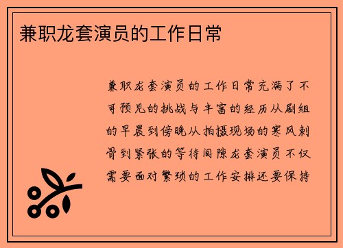 兼职龙套演员的工作日常