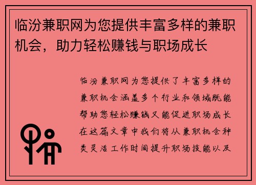 临汾兼职网为您提供丰富多样的兼职机会，助力轻松赚钱与职场成长