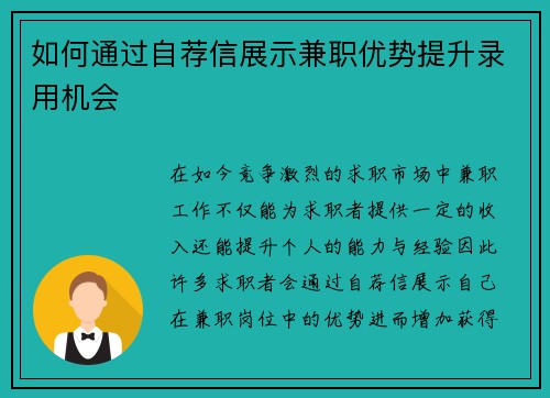 如何通过自荐信展示兼职优势提升录用机会