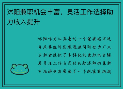 沭阳兼职机会丰富，灵活工作选择助力收入提升