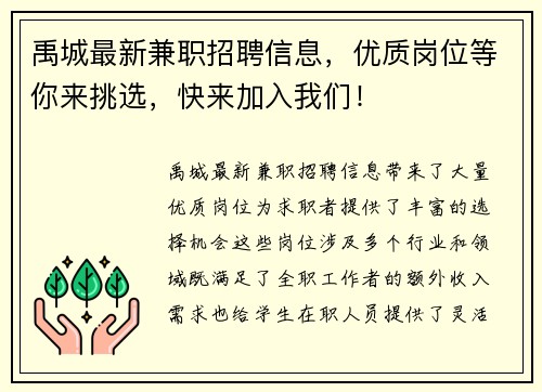 禹城最新兼职招聘信息，优质岗位等你来挑选，快来加入我们！