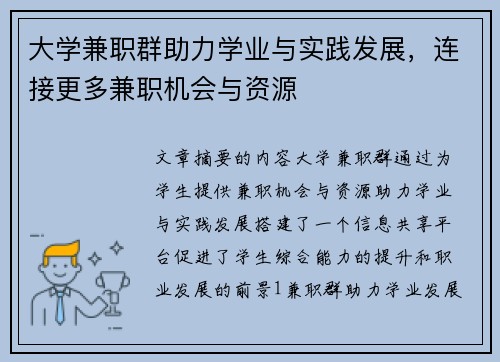 大学兼职群助力学业与实践发展，连接更多兼职机会与资源