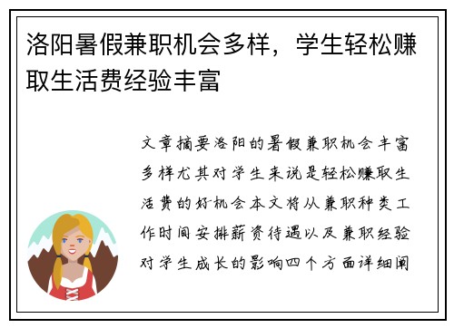 洛阳暑假兼职机会多样，学生轻松赚取生活费经验丰富
