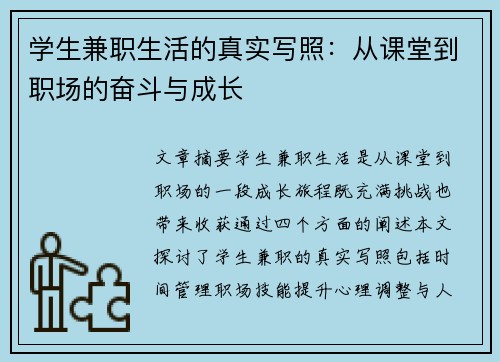 学生兼职生活的真实写照：从课堂到职场的奋斗与成长