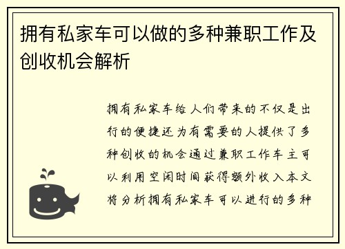 拥有私家车可以做的多种兼职工作及创收机会解析