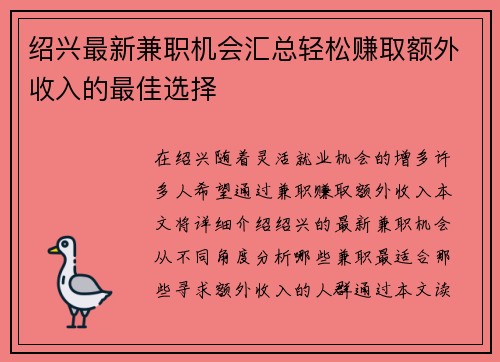 绍兴最新兼职机会汇总轻松赚取额外收入的最佳选择
