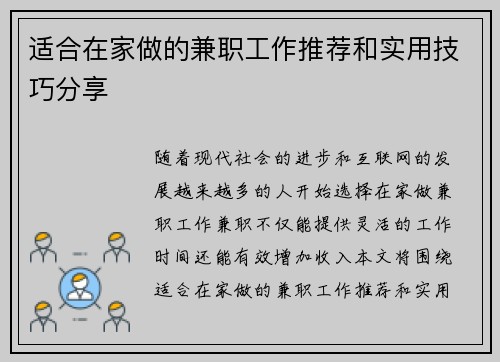 适合在家做的兼职工作推荐和实用技巧分享