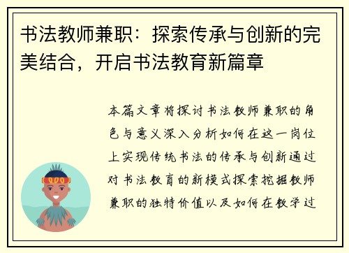 书法教师兼职：探索传承与创新的完美结合，开启书法教育新篇章
