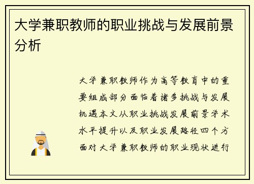 大学兼职教师的职业挑战与发展前景分析