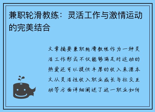 兼职轮滑教练：灵活工作与激情运动的完美结合