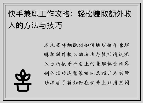 快手兼职工作攻略：轻松赚取额外收入的方法与技巧