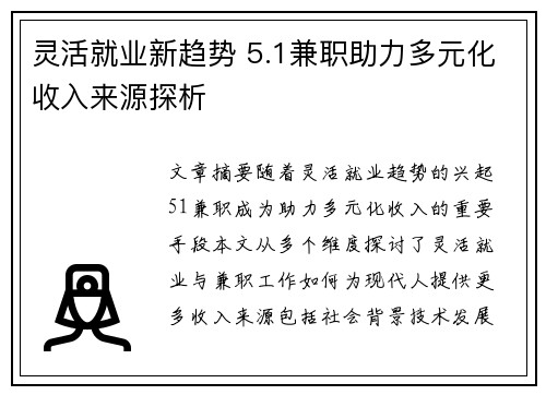 灵活就业新趋势 5.1兼职助力多元化收入来源探析