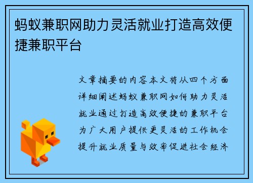 蚂蚁兼职网助力灵活就业打造高效便捷兼职平台