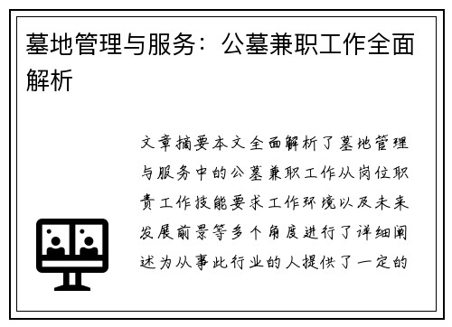 墓地管理与服务：公墓兼职工作全面解析