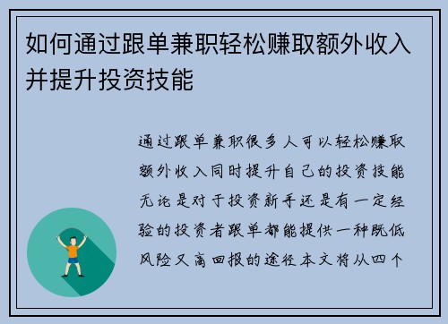 如何通过跟单兼职轻松赚取额外收入并提升投资技能