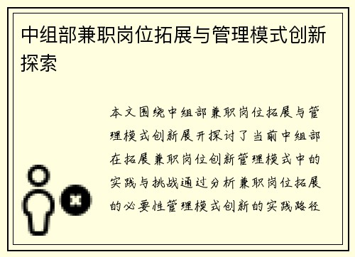 中组部兼职岗位拓展与管理模式创新探索