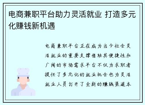 电商兼职平台助力灵活就业 打造多元化赚钱新机遇